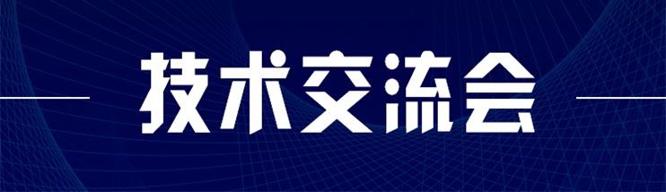 科技新型墻材、地材系統(tǒng)設(shè)計及應(yīng)用技術(shù)交流會